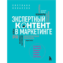 Книга "Экспертный контент в маркетинге. Как приносить пользу клиенту, завоевывать его доверие и повышать свои продажи"