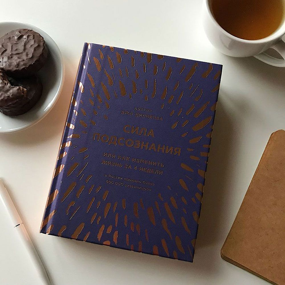 Книга "Сила подсознания, или Как изменить жизнь за 4 недели (подарочная)", Джо Диспенза - 13