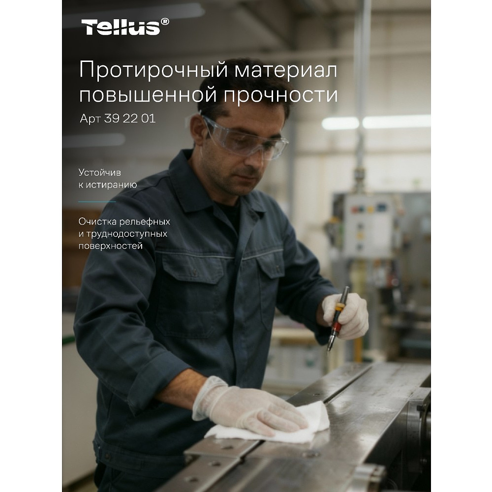 Протирочный материал нетканый Tellus, повышенной прочности, 1 слой, 100 листов, WM5 - 11