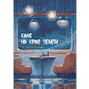 Книга "Кафе на краю земли. Две истории (подарочное издание)", Джон Стрелеки - 7