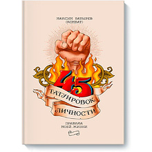 Книга "45 татуировок личности. Правила моей жизни"