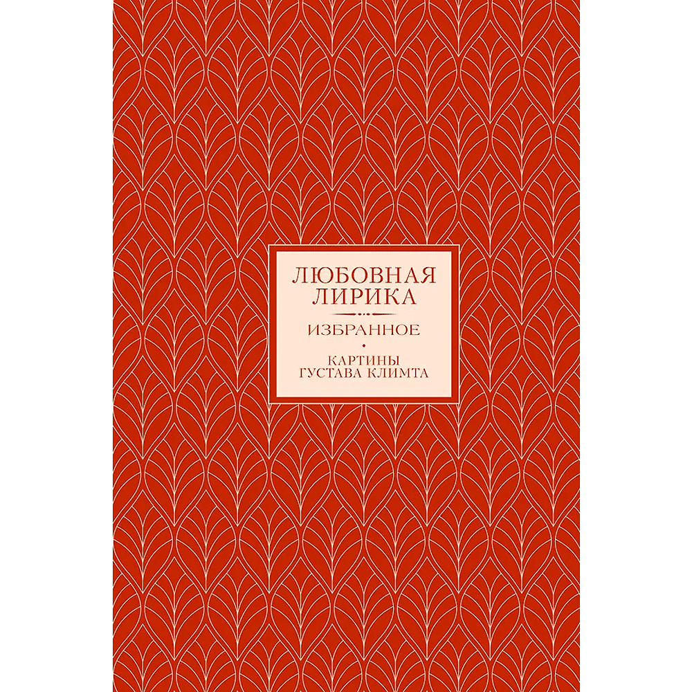 Книга "Любовная лирика. Избранное. Картины Густава Климта", Осип Мандельштам, Анна Ахматова