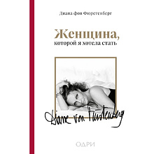 Книга "Женщина, которой я хотела стать"