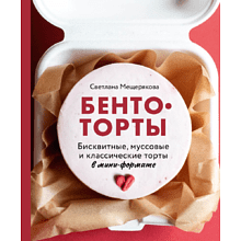 Книга "Бенто-торты. Бисквитные, муссовые и классические торты в мини-формате"