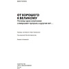 Книга "От хорошего к великому", Джим Коллинз - 2