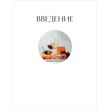 Книга "Вино к еде. Искусство идеального сочетания", Елена Горбачева - 11