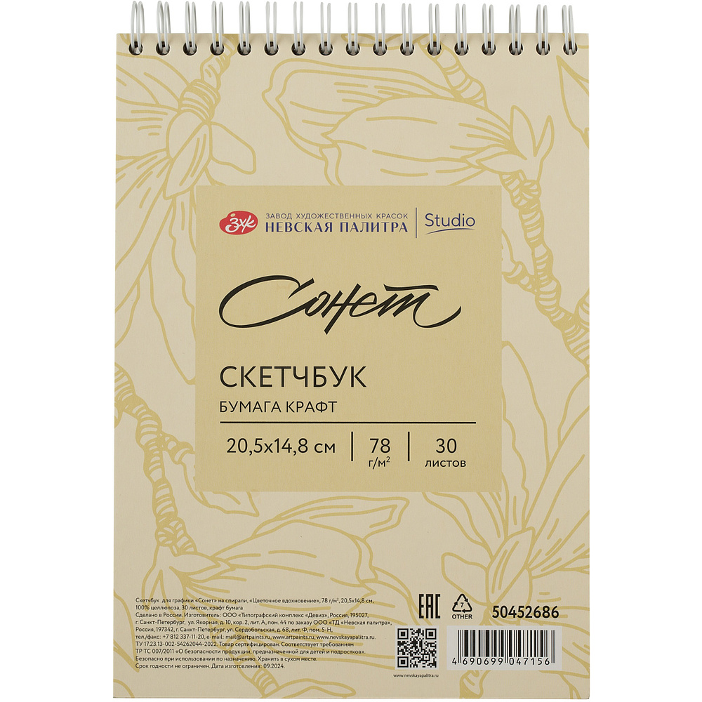 Скетчбук для графики "Сонет", 14,8х20,5 см, 30 листов