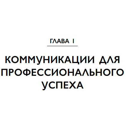 Книга "Манеры для карьеры. Современный деловой протокол и этикет (обновленное издание)", Шевелева О. - 2