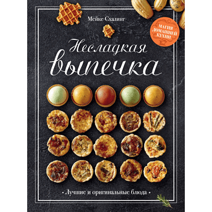 Книга "Несладкая выпечка", Схалинг М.