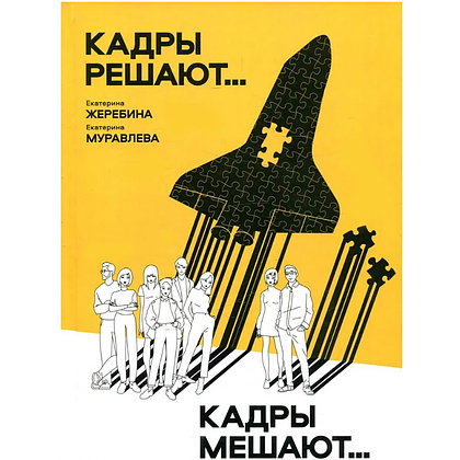 Книга "Кадры решают... Кадры мешают", Екатерина Муравлева, Екатерина Жеребина