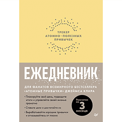 Ежедневник "Трекер атомно-полезных привычек"