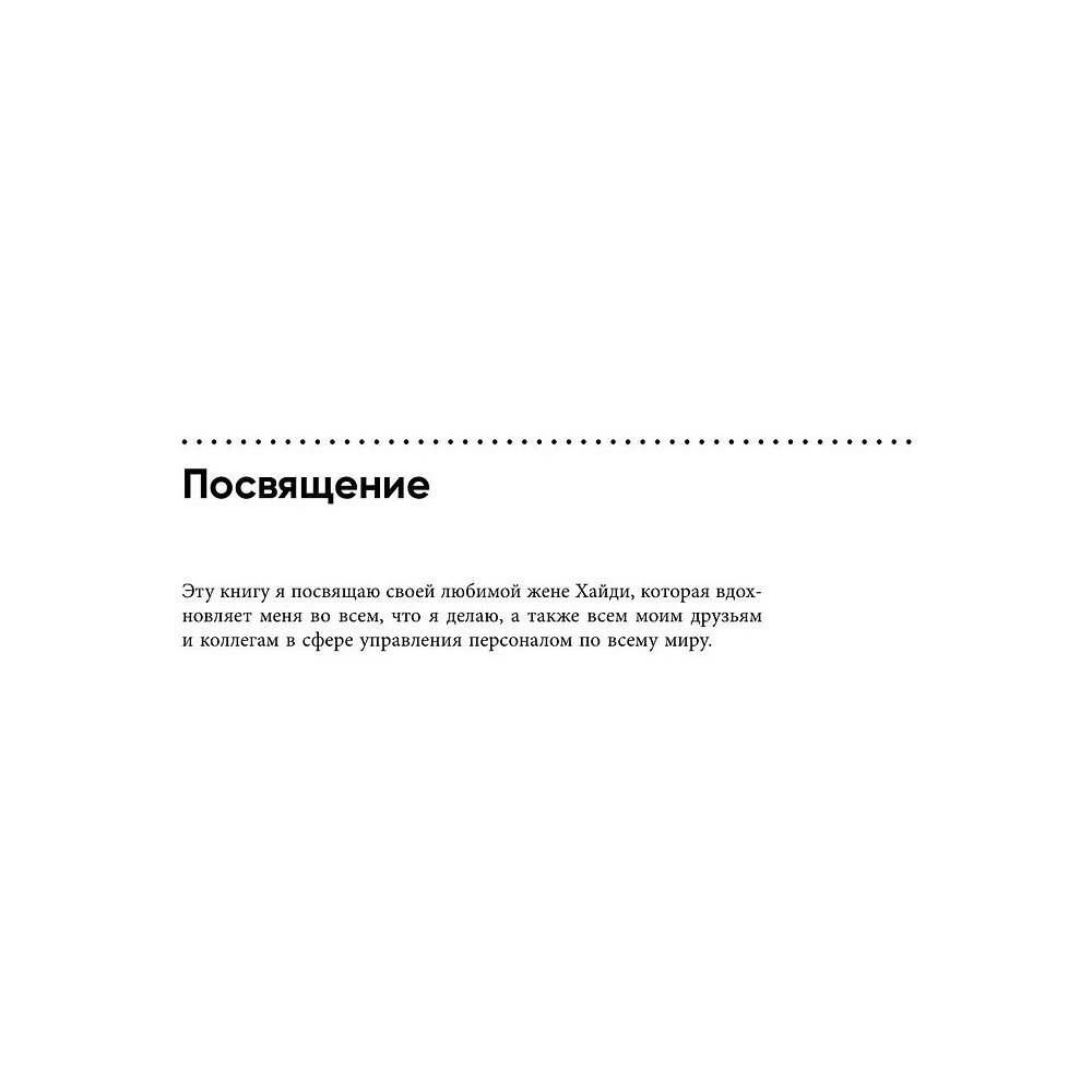 Книга "Непревзойденные. Семь принципов менеджмента, которые выведут компанию на запредельно высокий уровень", Джош Берсин - 6