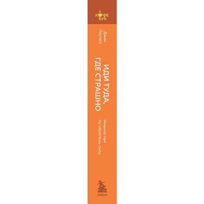 Книга "Кофебук. Иди туда, где страшно. Именно там ты обретешь силу", Джим Лоулесс - 2