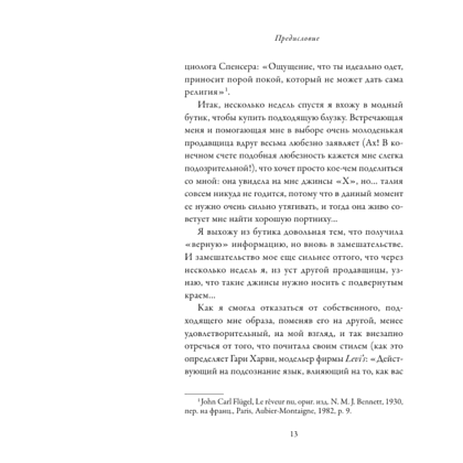 Книга "Модно, сексуально, бессознательно. Психоанализ стиля и вечной проблемы "мне опять нечего надеть"", Паскаль Наварри - 6