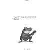 Книга "Забей. 242 причины перестать париться", Константин Харский - 9