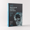 Книга "Искусственный интеллект и экономика. Работа, богатство и благополучие в эпоху мыслящих машин", Роджер Бутл - 2