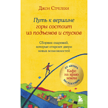 Книга "Путь к вершине горы состоит из подъемов и спусков"