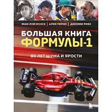 Книга "Большая книга Формулы-1. 80 лет шума и ярости"