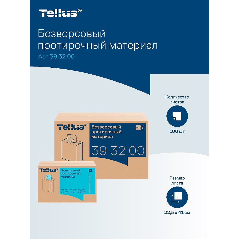 Протирочный материал нетканый Tellus, безворсовый, 1 слой, 100 листов, WM5 - 10