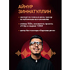 Книга "Психология влияния. Как научиться убеждать и добиваться успеха", Роберт Чалдини - 8
