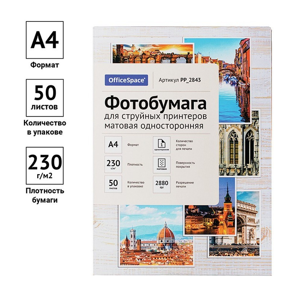 Фотобумага матовая для струйной фотопечати "OfficeSpace", А4, 50 листов, 230 г/м2 - 2