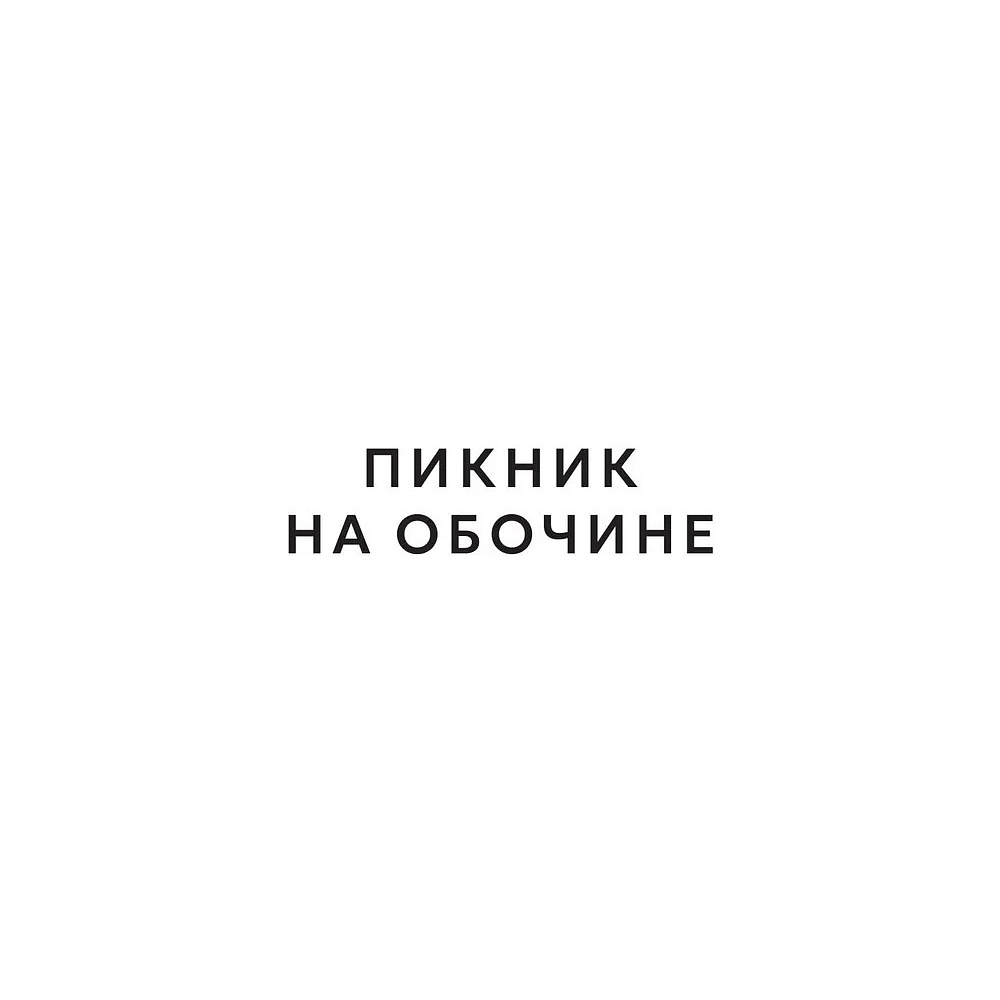 Книга "THE POP-UP BOOK. Шедевры литературы. Пикник на обочине", Аркадий Стругацкий, Борис Стругацкий - 8