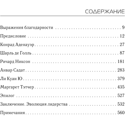 Книга "Лидерство", Генри Киссинджер - 2