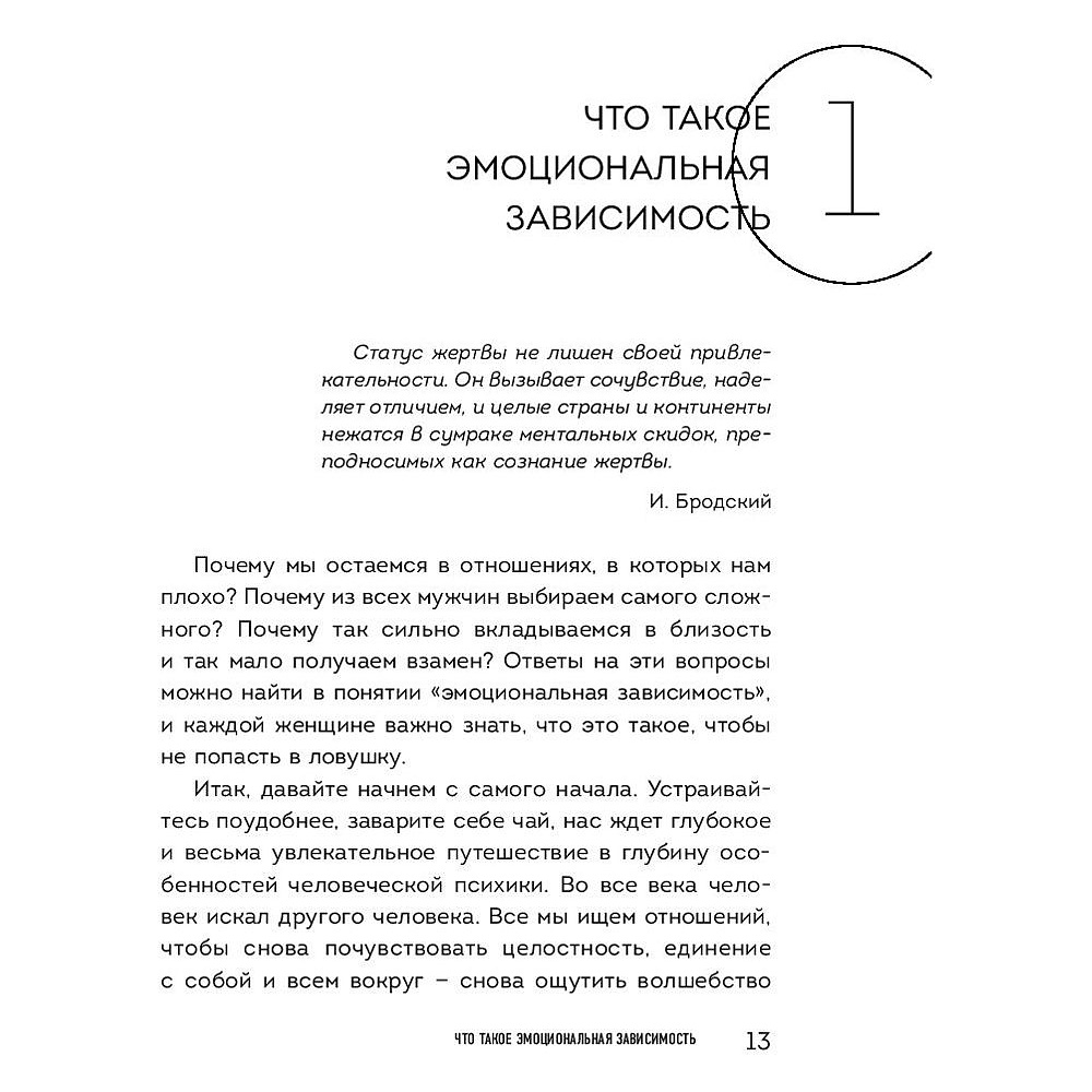 Книга "Я не могу без тебя. Как выбирать подходящих партнеров и не терять себя в отношениях", Екатерина Хломова - 4