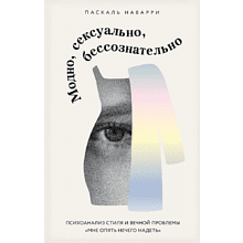 Книга "Модно, сексуально, бессознательно. Психоанализ стиля и вечной проблемы "мне опять нечего надеть""