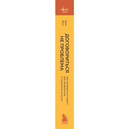 Книга "Кофебук. Договориться не проблема. Как добиваться своего без конфликтов и ненужных уступок", Крис Восс - 2