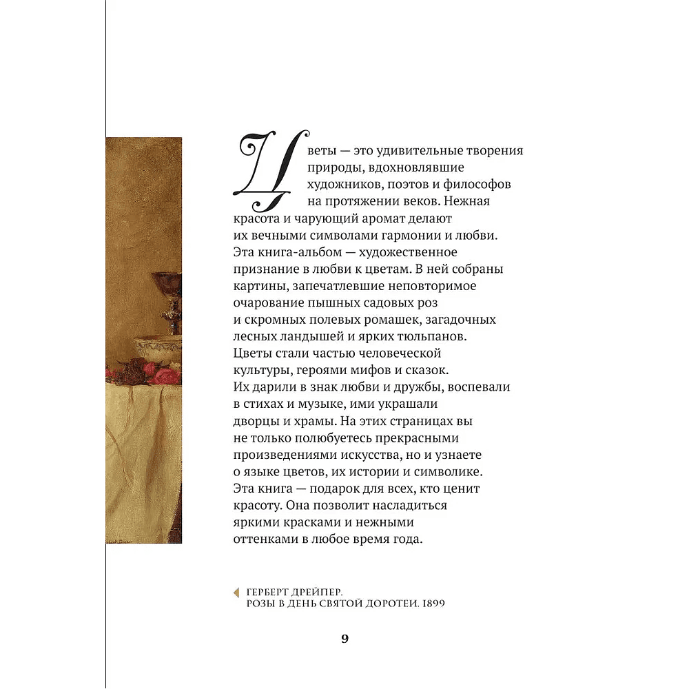 Книга "Цветы в искусстве. Воспевание красоты" - 8