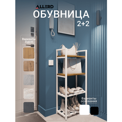Обувница ALLERD 2+2 RION, белый муар, 440х250х1030, дуб нокс - 2