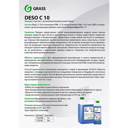 Средство универсальное дезинфицирующее "Deso C10", 5000 мл - 2