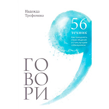 Книга "Говори, 56 техник, с помощью которых вы преодолеете страх общения и станете лучшим собеседником"