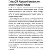 Книга "Клиенты на всю жизнь", Карл Сьюэлл - 6