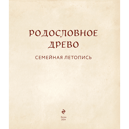 Книга "Родословное дерево. Семейная летопись. Индивидуальная книга фамильной истории (синяя)"/Анна Артемьева - 5
