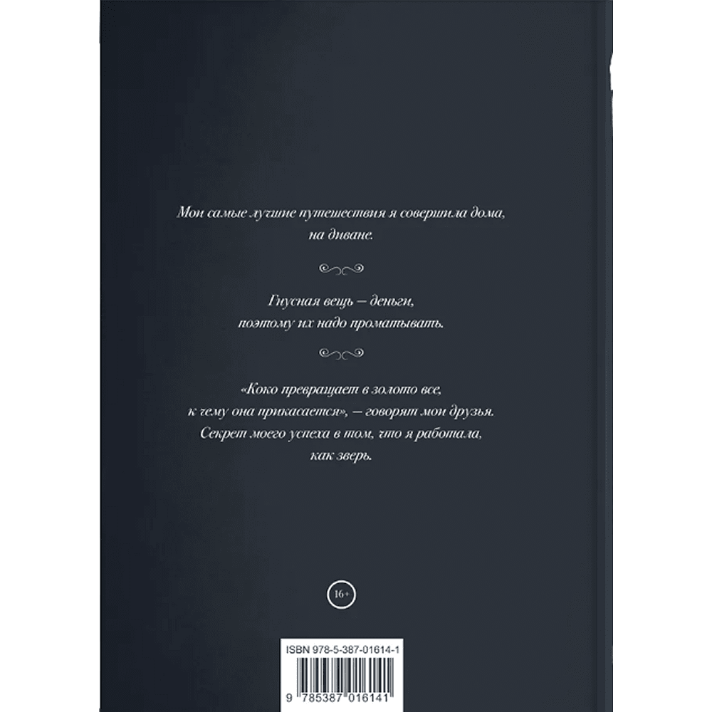 Книга "Мир глазами Коко. Мудрость жизни. Философия стиля", Коко Шанель - 2