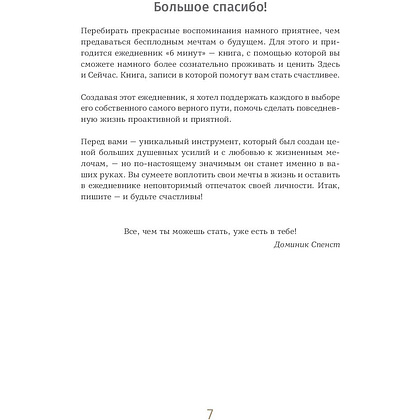Ежедневник "6 минут. Ежедневник, который изменит вашу жизнь" (ежевика), Доминик Спенст - 4