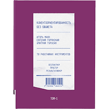 Книга "Клиентоориентированность без бюджета. Том 1"