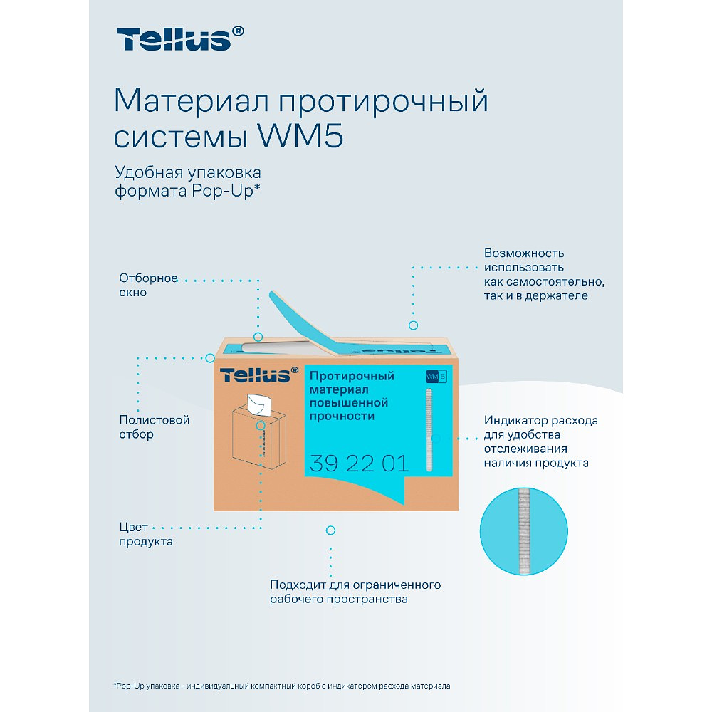 Протирочный материал нетканый Tellus, повышенной прочности, 1 слой, 100 листов, WM5 - 13