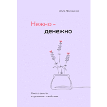 Книга "Нежно-денежно. Книга о деньгах и душевном спокойствии", Ольга Примаченко