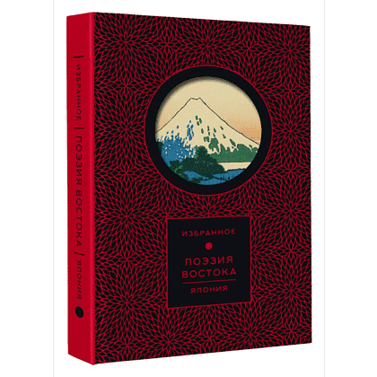 Книга "Поэзия Востока. Избранное. Япония. Старинные японские картины и гравюры"