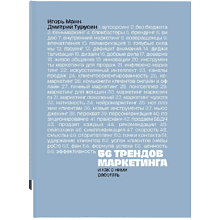Книга "56 трендов маркетинга. И как с ними работать"