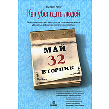 Книга "Как убеждать людей. Скрытые психологические стратегии, позволяющие влиять, убеждать и добиваться своего без манипуляций"