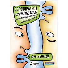 Книга "Договориться можно обо всем! Как добиваться максимума в любых переговорах"