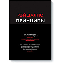 Книга "Принципы: Жизнь и работа"