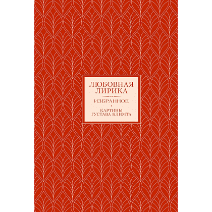 Книга "Любовная лирика. Избранное. Картины Густава Климта", Осип Мандельштам, Анна Ахматова