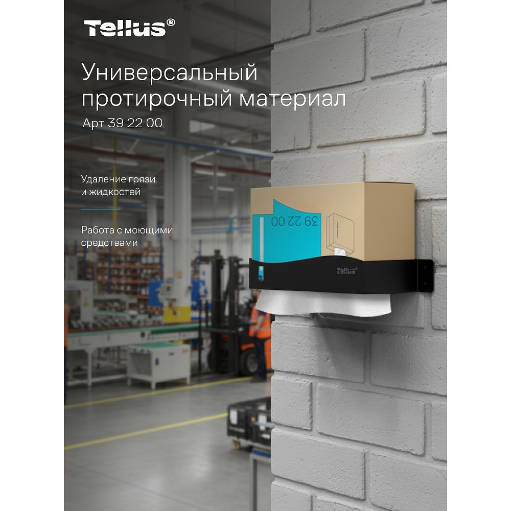 Протирочный материал нетканый Tellus, универсальный, 1 слой, 120 листов, WM5 - 17