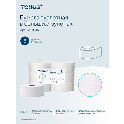 Бумага туалетная Tellus Стандарт ТP1, в больших рулонах, 525 м, 1 слой - 17