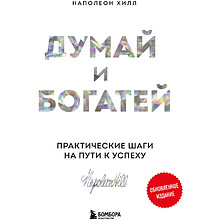 Книга "Думай и богатей. Практические шаги на пути к успеху"